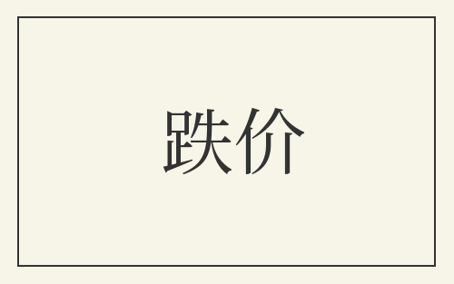 跌价