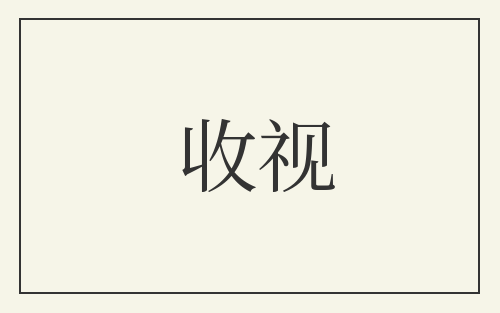 收视