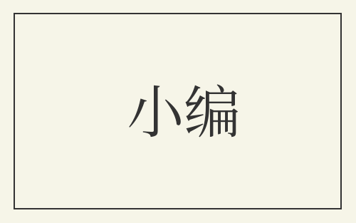 小编