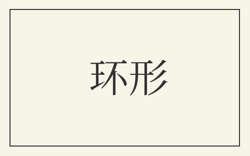 环形
