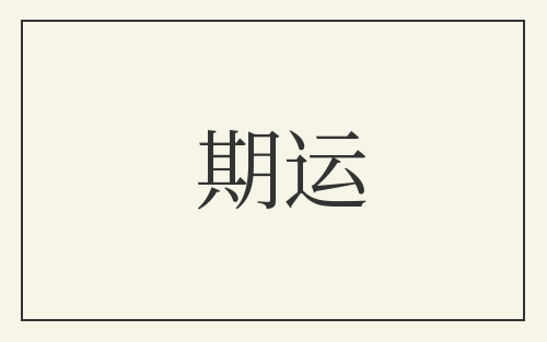 期运