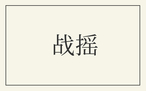 战摇