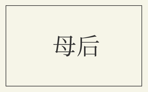 母后
