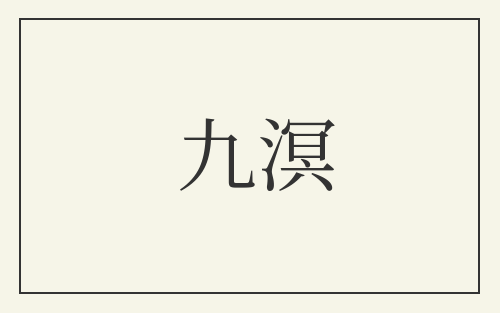 九溟