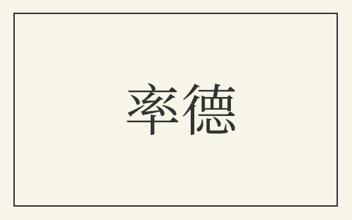 率德