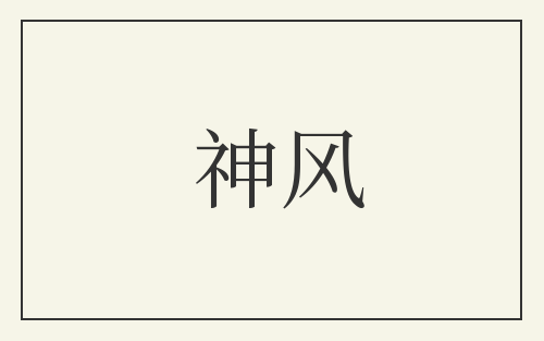 神风