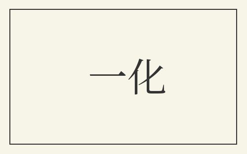 一化