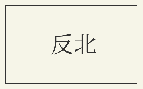 反北