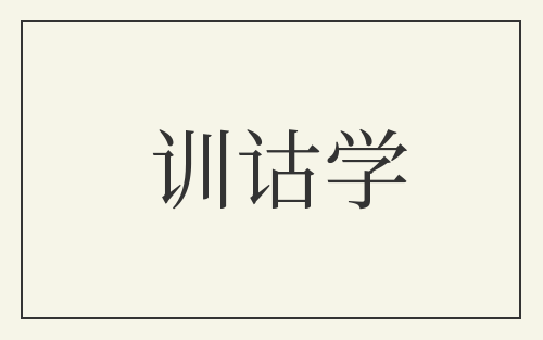 训诂学