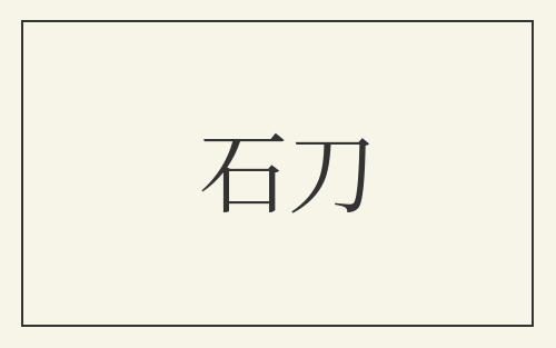 石刀