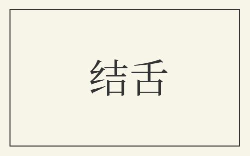 结舌