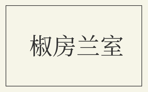 椒房兰室