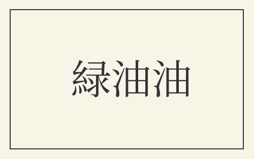 緑油油