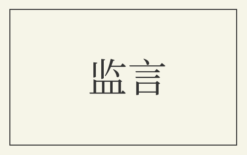 监言