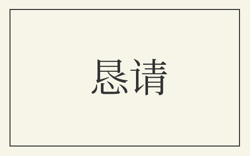 恳请