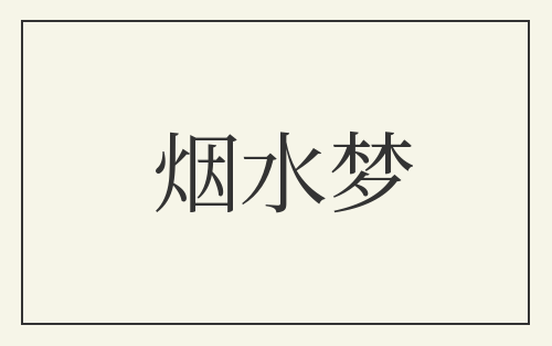 烟水梦