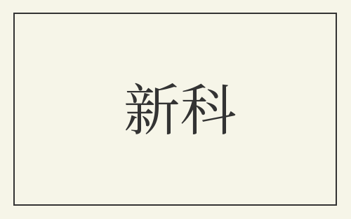 新科