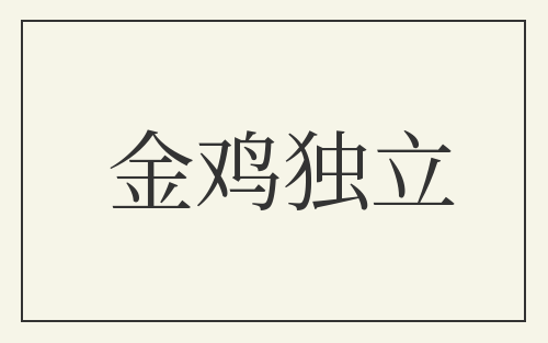 金鸡独立