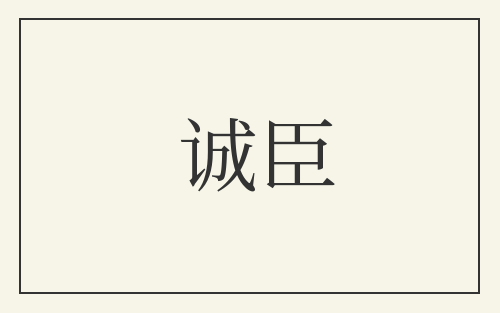诚臣