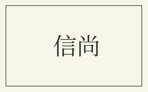 信尚