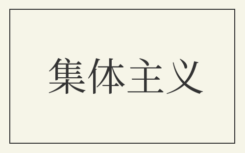 集体主义