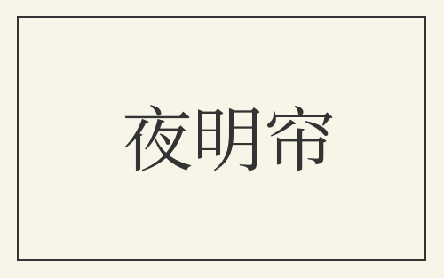 夜明帘