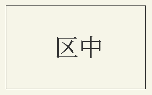 区中