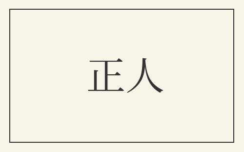 正人