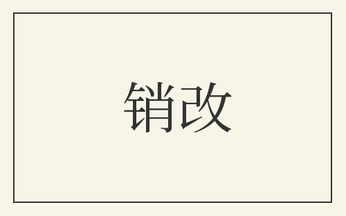 销改