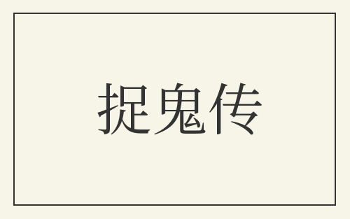 捉鬼传