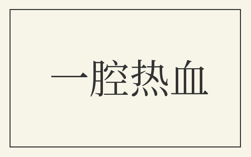 一腔热血