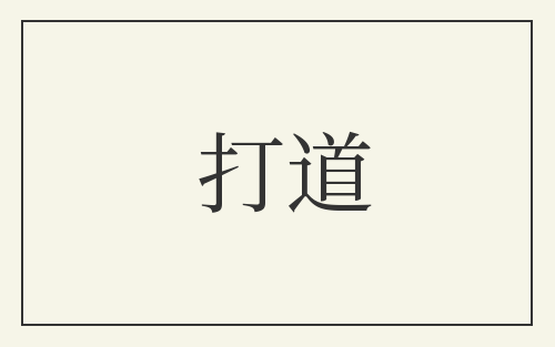 打道