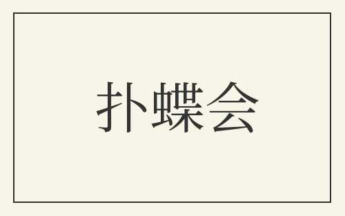扑蝶会