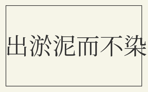 出淤泥而不染