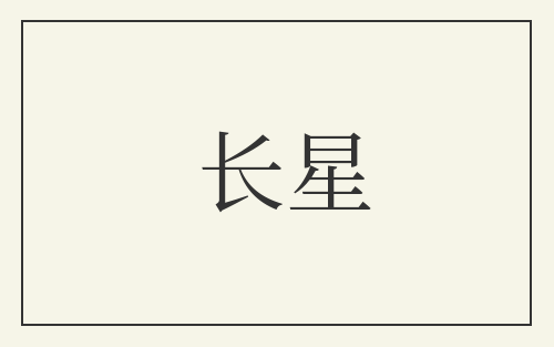 长星