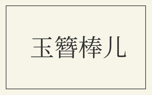 玉簪棒儿