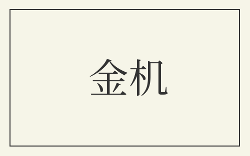 金机