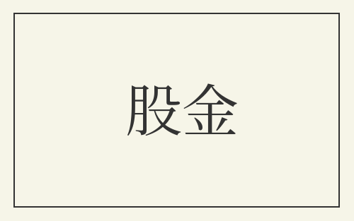 股金