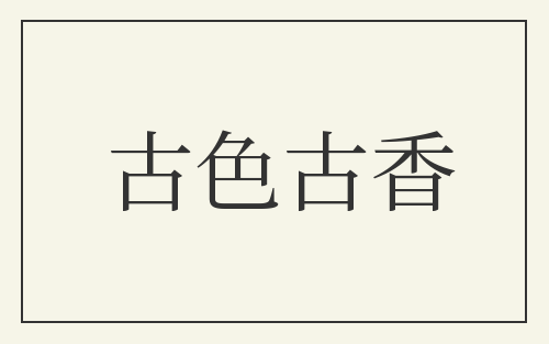 古色古香