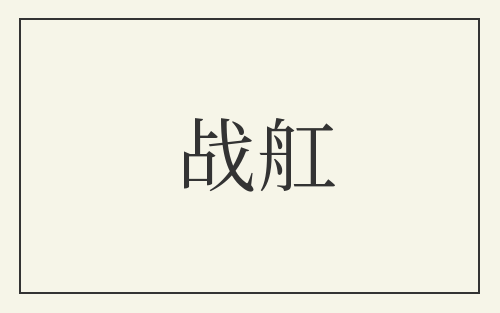 战舡