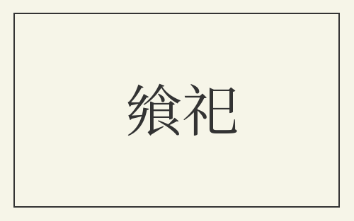 飨祀