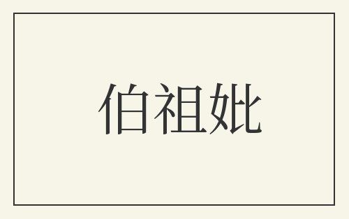伯祖妣