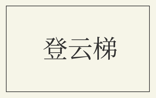 登云梯