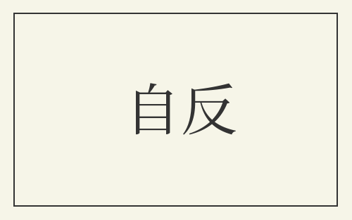 自反