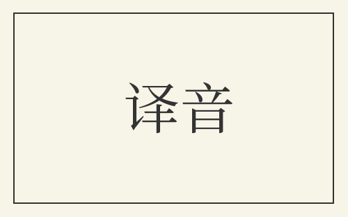 译音