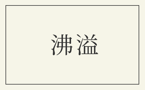 沸溢