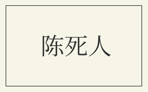 陈死人