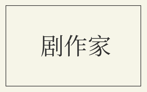 剧作家