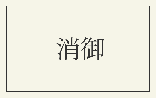 消御