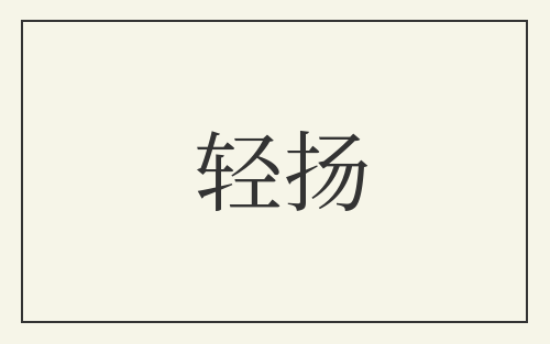 轻扬
